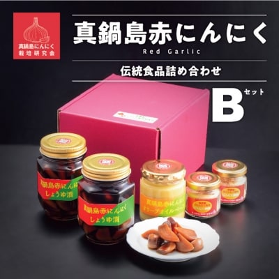 真鍋島赤にんにくの伝統食品詰め合わせBセット