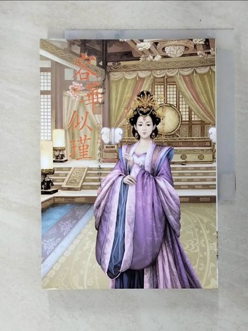 【書寶二手書T9／言情小說_DAM】容華似瑾07_尋找失落的愛情