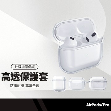 高透耳機保護套 升級款TPU全透明 適用蘋果耳機 Airpods 3/4 Pro2/Pro3 加厚保護殼 耳機保護套