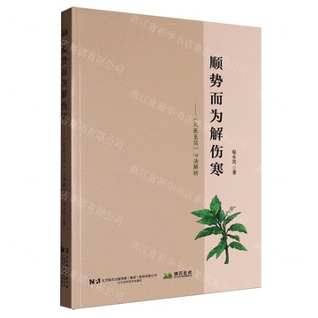 【預購】順勢而為解傷寒--大醫至簡心法解析丨天龍圖書簡體字專賣店丨9787559140906 (tl2521)