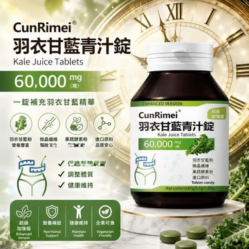 Cunrimei品牌羽衣甘/藍青/汁/錠 錠片更濃縮 綠茶酵素 青汁燃卡錠100粒/瓶綜合賣場 青汁 西梅 果蔬酵素粉