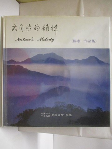 【書寶二手書T4／攝影_QNB】高_大自然的韻律_楊憲一作品集