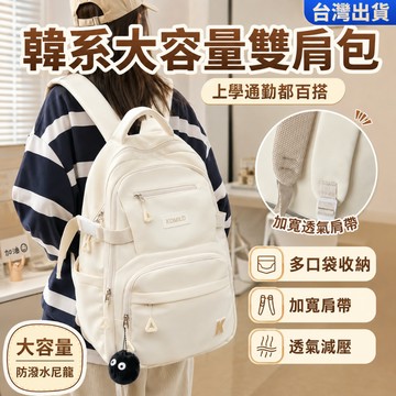 台灣現貨✨韓系大容量雙肩包 女生後背包 15.6吋筆電包 多口袋學生書包 防潑水尼龍通勤背包
