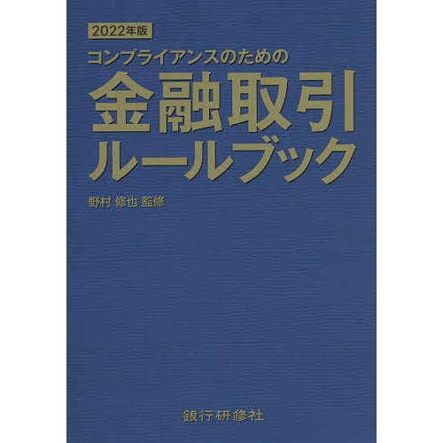 コンプライアンスのための金融取引ルールブック 2022年版