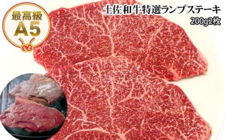 土佐和牛A5特選ランプステーキ200ｇ×2枚セット　牛肉　和牛ステーキ肉