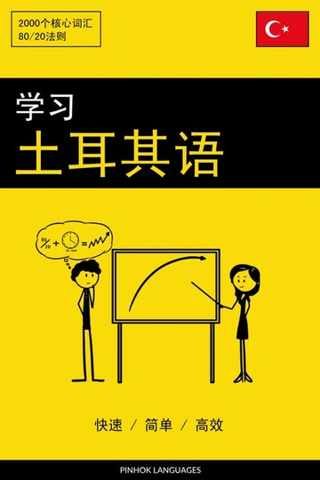 【電子書】学习土耳其语 - 快速 / 简单 / 高效