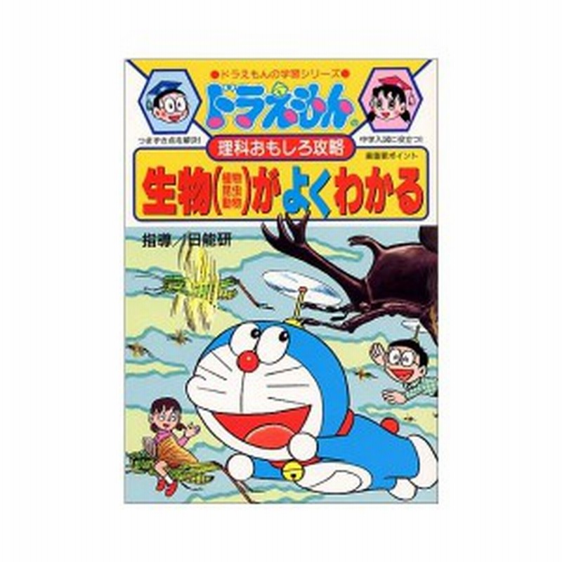 ドラえもんの理科おもしろ攻略 生物 植物 昆虫 動物 がよくわかる ドラえもんの学習シリーズ 中古本 古本 通販 Lineポイント最大1 0 Get Lineショッピング