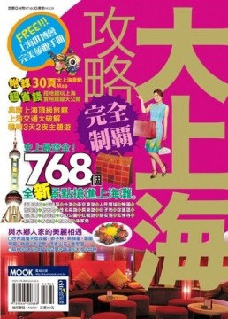 大上海攻略完全制霸【二手書_良好】TAAZE讀冊生活