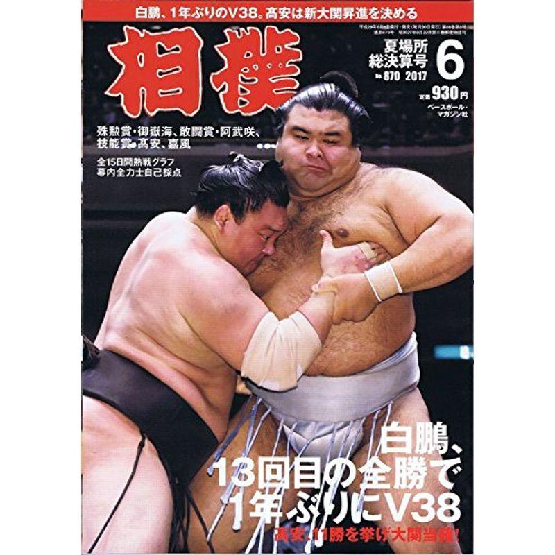 相撲 2017年 06 月号 雑誌