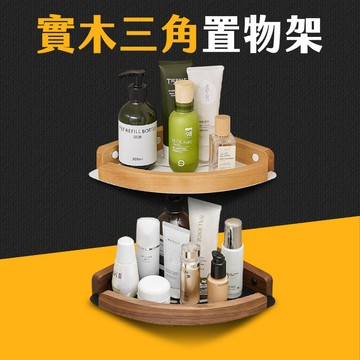 台灣現貨 實木置物架 三角置物架 三角籃 轉角架 浴室收納架 胡桃木 櫸木 廁所 浴室免打孔置物架 壁掛置物架 艾瑪