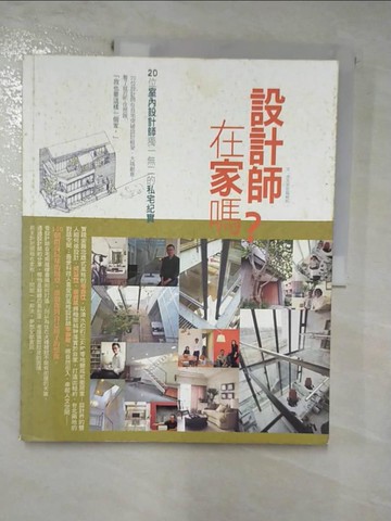 【書寶二手書T5／設計_J18】設計師在家嗎?:20位室內設計師獨一無二的私宅紀實_麥浩斯編輯