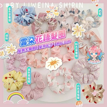 🌟現貨24H出🌟 雲朵花語髮圈 小清新 漂亮 女生 禮物 大腸圈 髮圈 ins風 髮飾品 髮用配件 飾品 甜美 網紅同款