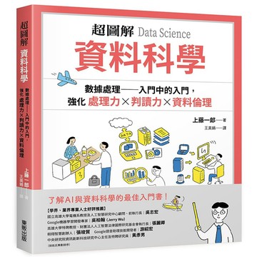 超圖解 資料科學Data Science：數據處理 入門中的入門，強化處理力&判讀力×資料倫理 / 【閱讀BOOK】優質書展團購