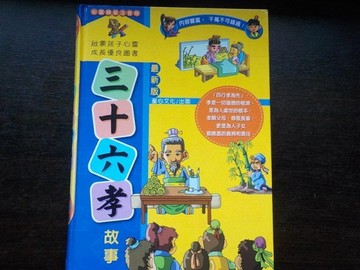 三十六孝故事[二手書_良好]