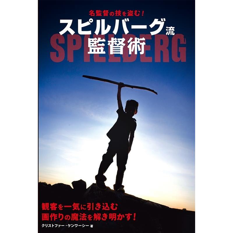 名監督の技を盗む スピルバーグ流監督術