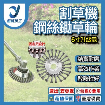 6吋割草機鋼絲打草頭升級款