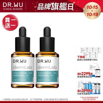 DR.WU 10%菸鹼醯胺B5舒緩精華15ML(買1送1)
