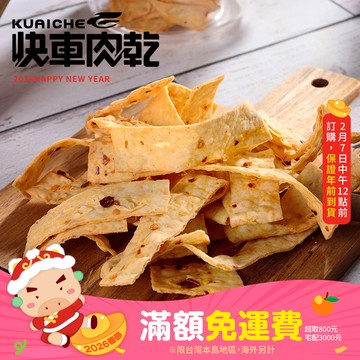 【快車肉乾】C19 香辣鱈魚片