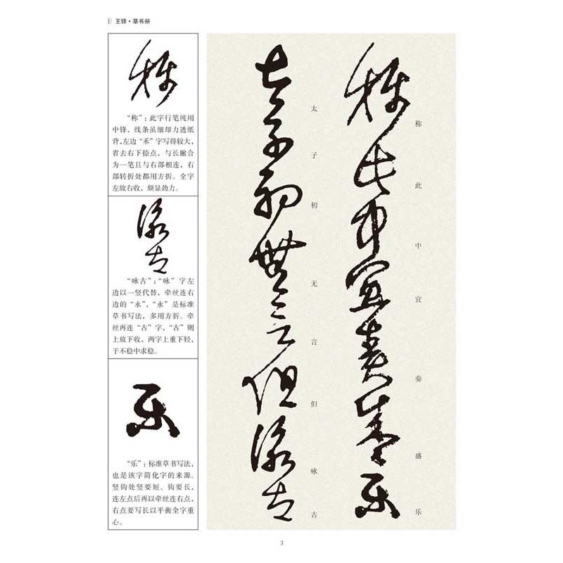 王鐸草書　臨習技法精解  歴代名家碑帖臨習技法精解  中国語書道   #21382;代名家碑帖#20020;#20064;技法精解:王#38094;#20070;#