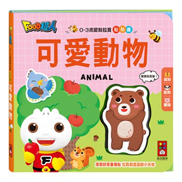 風車圖書 可愛動物 0-3歲認知拉頁貼貼書
