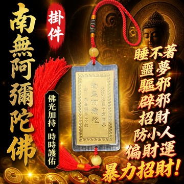 【神明過爐🙏🏻】隔日到貨 南無阿彌陀佛掛件 車掛件 本命年保平安 車飾品 出入平安 交通安全 佛祖保佑 南無阿彌陀佛