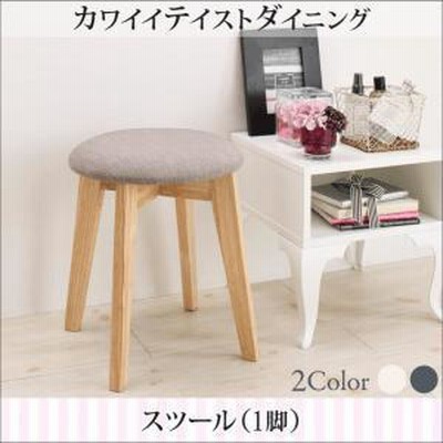 ダイニングスツール[1脚]／カワイイテイスト フェミニン ナチュラル シンプル デザイン カフェ風 ナチュラル カフェ おうちカフェ かわいいお部屋 北欧デザイ…