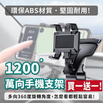 買一送一!升級版!車用多功能導航支架(車用手機架 汽車導航架 儀表板手機架 gps可旋轉手機架)