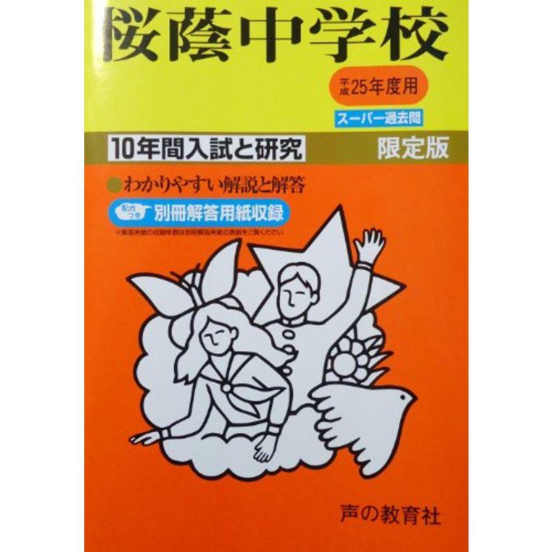 桜蔭中学校 25年度用 (10年間入試と研究8)