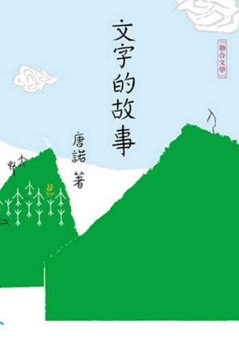 文字的故事（新版）【二手書_良好】TAAZE讀冊生活