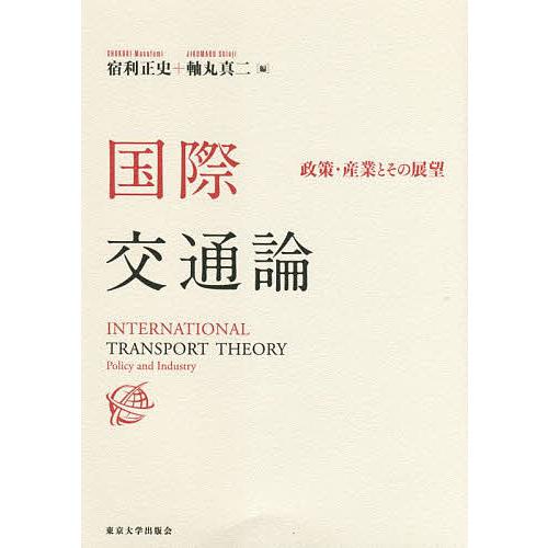 国際交通論 政策・産業とその展望 宿利正史 軸丸真二