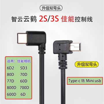 智云穩定器云鶴CRANE 2S 3S適用佳能6D2 5D4相機控制線連接快門線