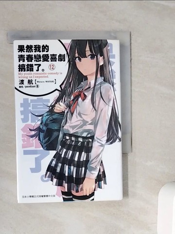 【書寶二手書T8／言情小說_WOJ】果然我的青春戀愛喜劇搞錯了12_渡航作; Rundoka譯