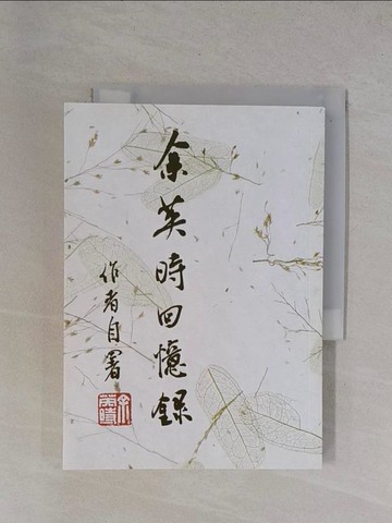 【書寶二手書T1／歷史_YBF】余英時回憶錄（平裝版）_余英時