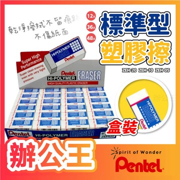 【辦公王】｜現貨供應｜Pentel 飛龍│ZEH 標準型塑膠擦 橡皮擦 (盒裝)