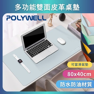 台灣現貨 POLYWELL 多功能雙面皮革桌墊 80公分x40公分 正反雙色 寫字墊 滑鼠墊 防水 防桌面刮傷 寶利威爾
