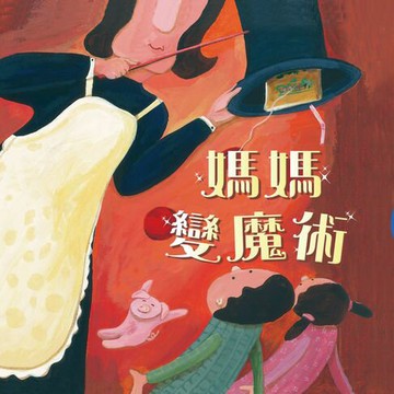 【有聲書】媽媽變魔術