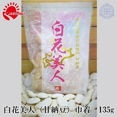 白花美人　甘納豆　135g　JAきたみらい　メール便送料無料