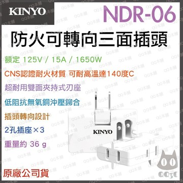 《 現貨 附發票 3孔 》KINYO NDR-06 3插 安全 防火 可轉向型 三面插頭 轉接頭