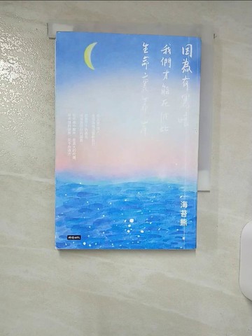 【書寶二手書T3／心靈成長_SQV】因為有黑暗，我們才能在彼此生命裏靠岸_海苔熊