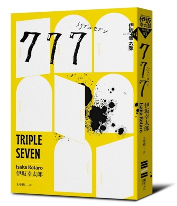 777（布萊德彼特主演好萊塢動作大片《子彈列車》原著．最新續集）【二手書_良好】TAAZE讀冊生活
