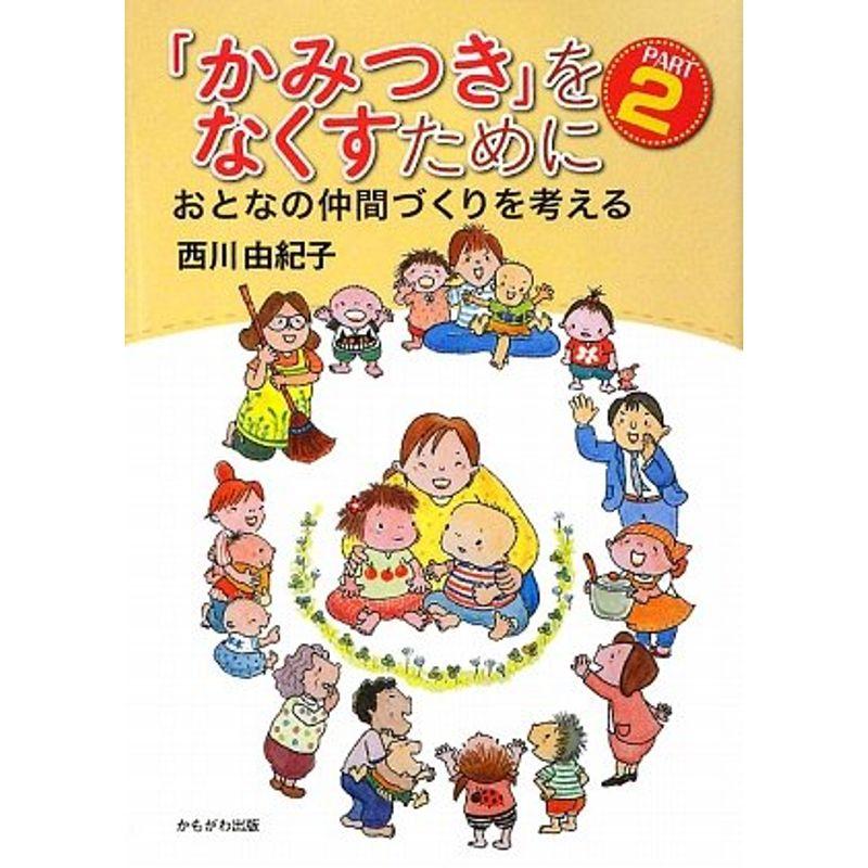 「かみつき」をなくすために〈Part2〉おとなの仲間づくりを考える (保育と子育て21)