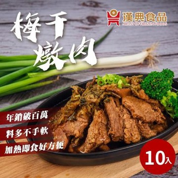 【漢典食品】梅干燉肉 10入組