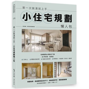 第一次裝潢就上手，小住宅規劃懶人包
