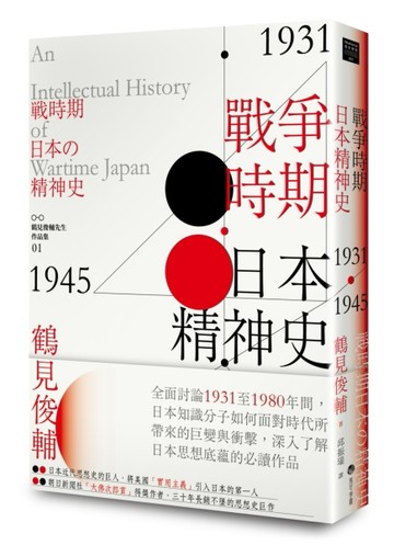 戰爭時期日本精神史1931-1945年[二手書_良好]