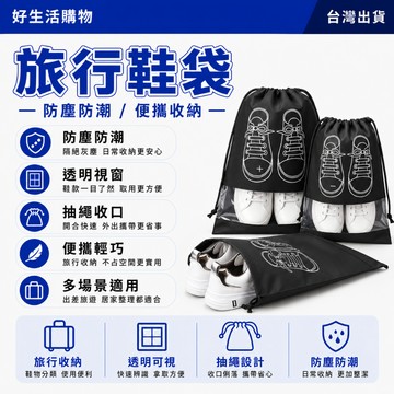 旅行鞋袋 可重複使用 鞋子收納袋 束口鞋袋 防塵袋 防塵收納 防潮收納袋 防塵抽繩束口袋 整理鞋袋 運動鞋袋 旅行收納袋