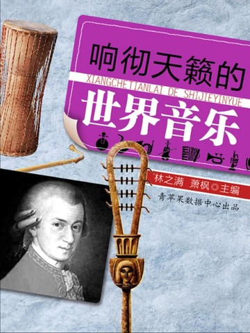 【電子書】响彻天籁的世界音乐