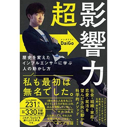 超影響力~歴史を変えたインフルエンサーに学ぶ人の動かし方 (単行本)