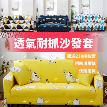 @T$J家居 不沾毛耐抓沙發套 防貓抓沙發套 通用全包沙發椅套 單人+雙人+三人 L型沙發套 可水洗 機洗沙發墊