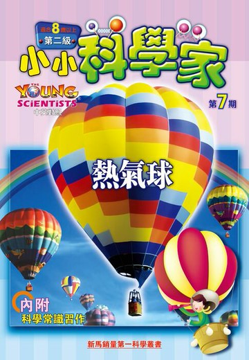 【電子書】小小科學家 (第二级) (07) ~ 熱氣球