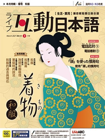 【電子書】互動日本語2021年3月號